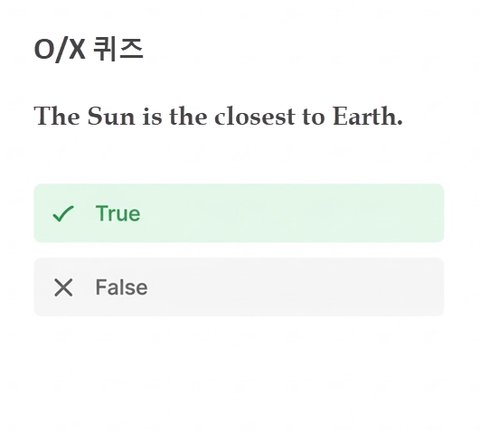 퀴즈 유형 - O/X 퀴즈
