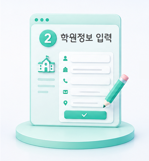 홈페이지 제작 2단계 - 학원정보 입력