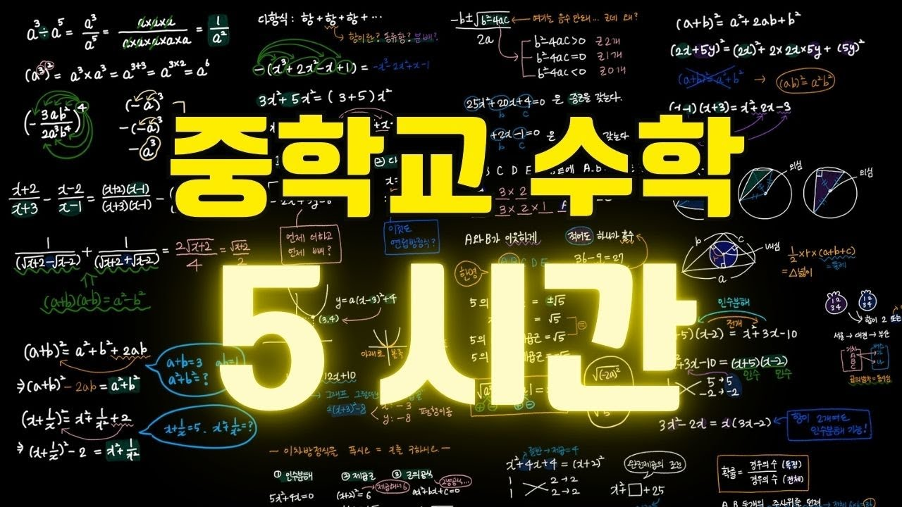 중학교 수학 5시간만에 끝내기