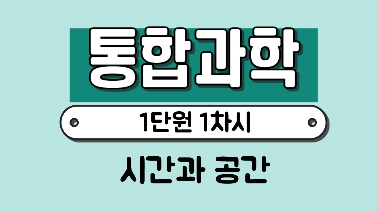 통합과학 시간과 공간