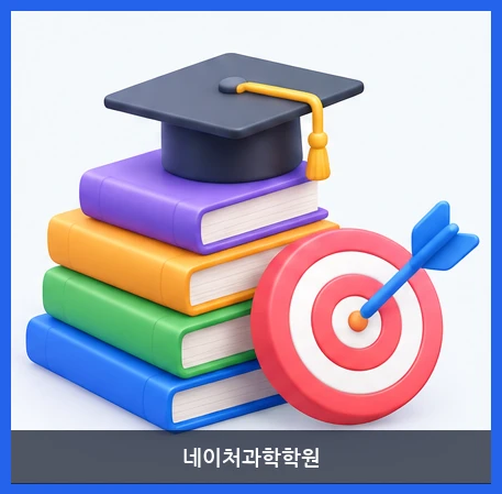 네이처과학학원-학원소개