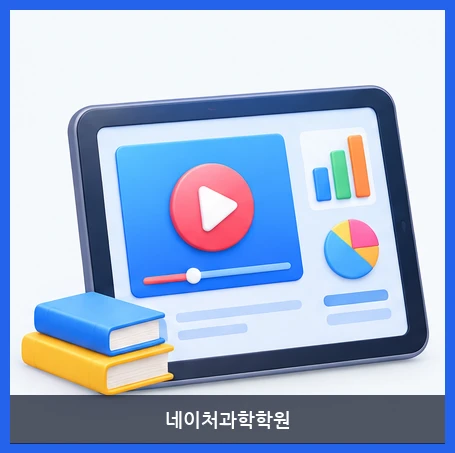 네이처과학학원-LMS 강의실