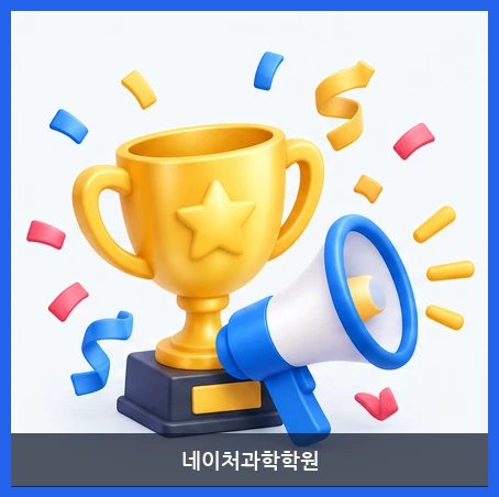 네이처과학학원-특강 및 이벤트