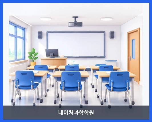 네이처과학학원-시설 보기