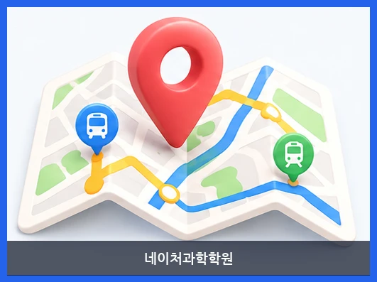 네이처과학학원-오시는 길