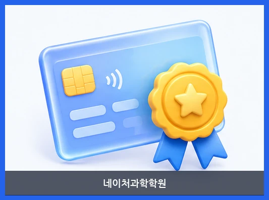 네이처과학학원-교습비 안내