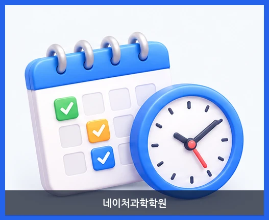 네이처과학학원-수업 시간표