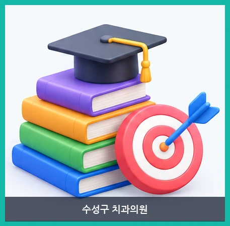 수성구 치과의원-굿티스치과의원