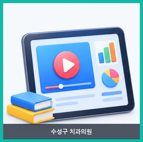 수성구 치과의원-건강정보