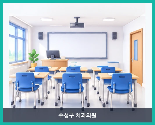 수성구 치과의원-시설 보기