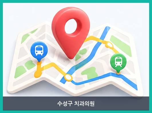 수성구 치과의원-오시는 길