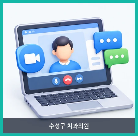 수성구 치과의원-비대면 진료