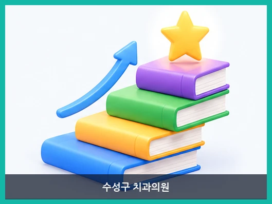 수성구 치과의원-진료과목