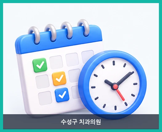 수성구 치과의원-진료시간