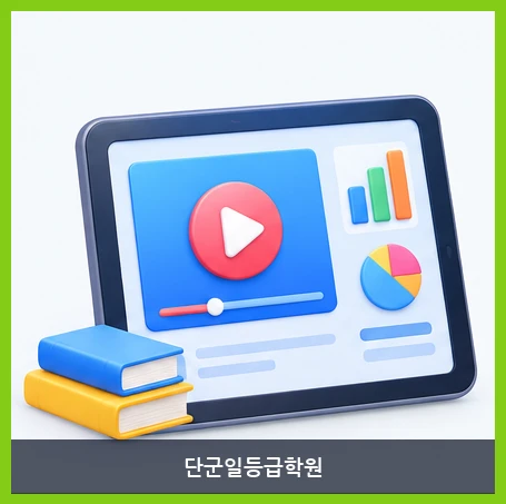 단군일등급학원-LMS 강의실