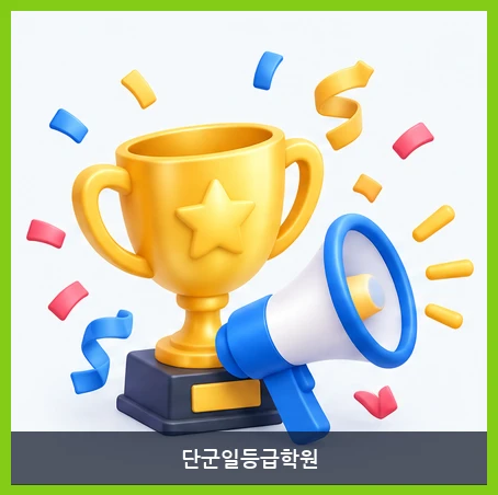 단군일등급학원-특강 및 이벤트