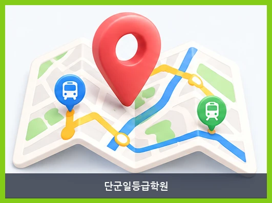 단군일등급학원-오시는 길