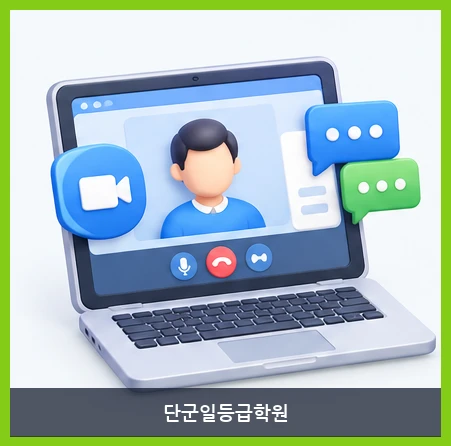 단군일등급학원-원격수업