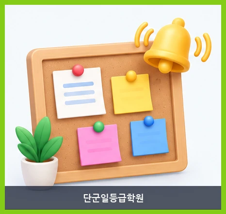 단군일등급학원-공지사항