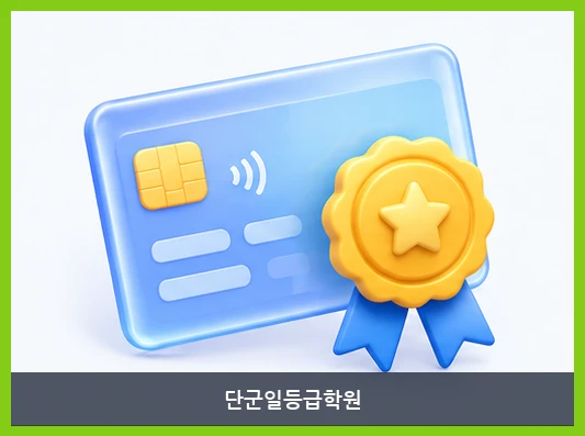 단군일등급학원-교습비 안내
