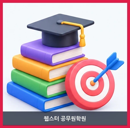 웹스터 공무원학원-학원소개