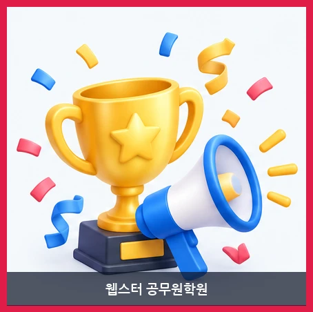 웹스터 공무원학원-이벤트 및 특강