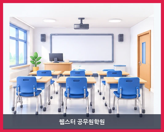 웹스터 공무원학원-시설 보기