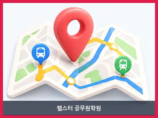 웹스터 공무원학원-오시는 길