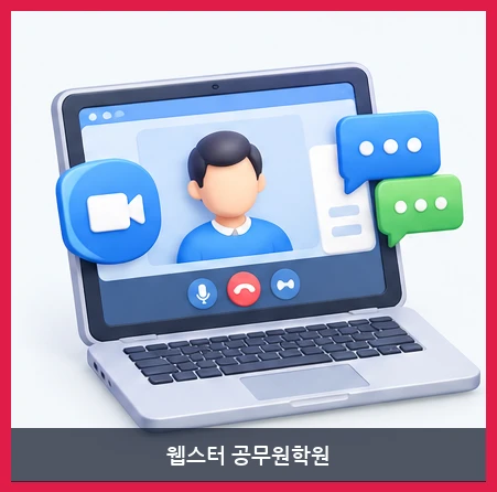 웹스터 공무원학원-원격수업