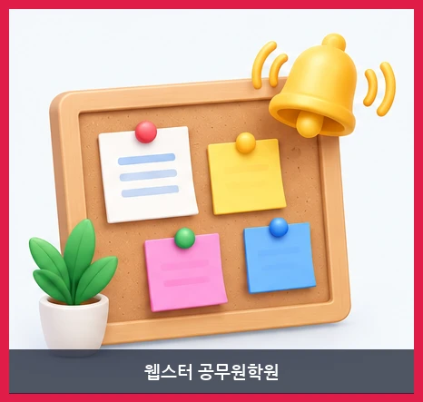웹스터 공무원학원-공지사항