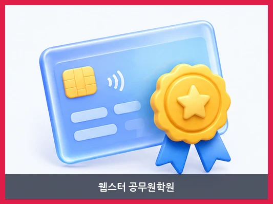 웹스터 공무원학원-교습비 안내