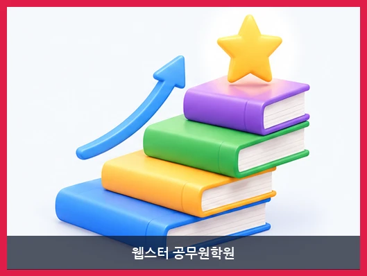 웹스터 공무원학원-커리큘럼