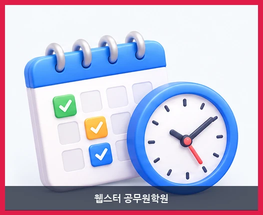 웹스터 공무원학원-수업 시간표