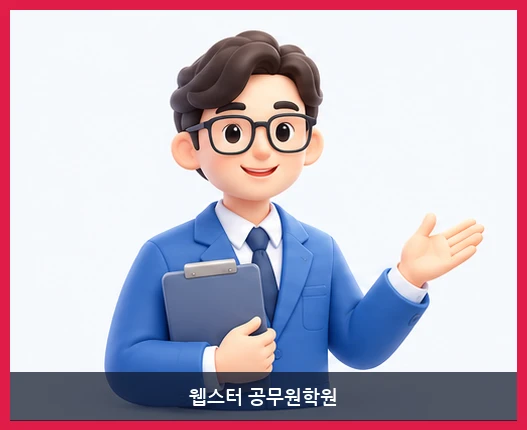 웹스터 공무원학원-선생님 소개