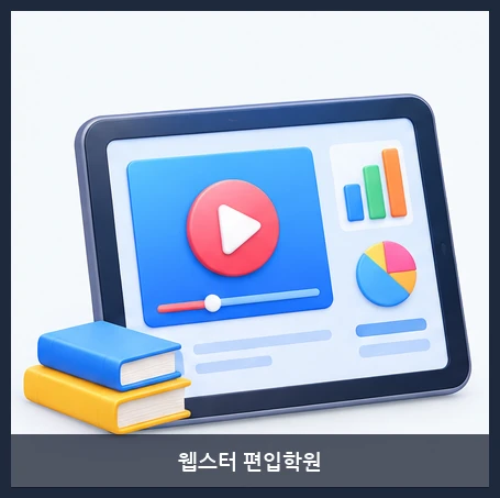 웹스터 편입학원-LMS 강의실