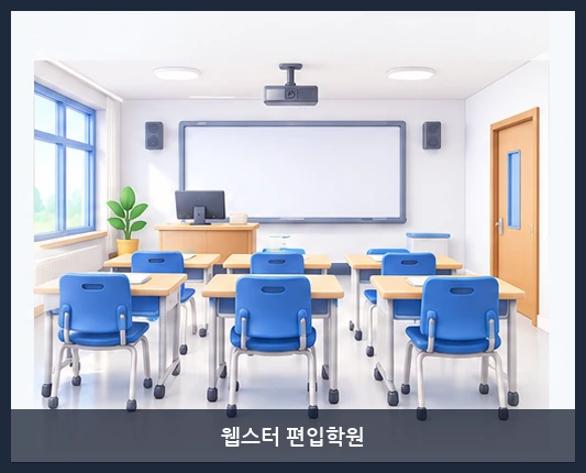 웹스터 편입학원-시설 보기