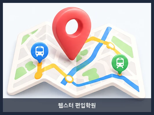 웹스터 편입학원-오시는 길