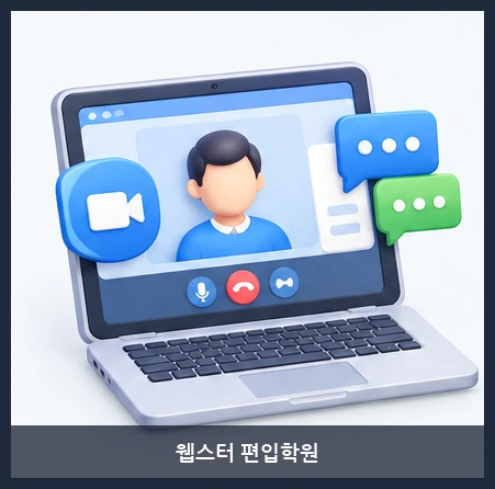 웹스터 편입학원-원격수업