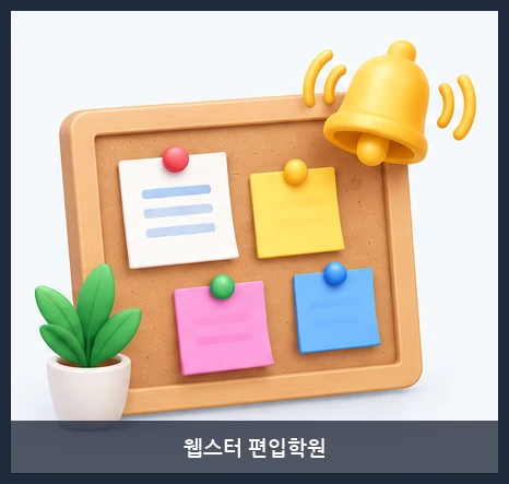 웹스터 편입학원-공지사항