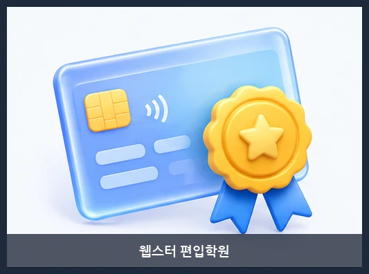 웹스터 편입학원-교습비 안내