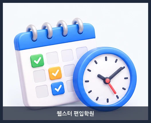 웹스터 편입학원-수업 시간표