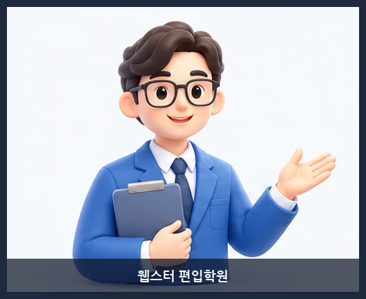 웹스터 편입학원-선생님 소개